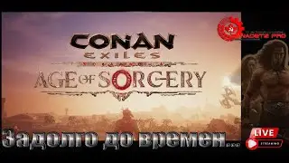 CONAN exiles age of sorcery. ч.4 (Прохождние)