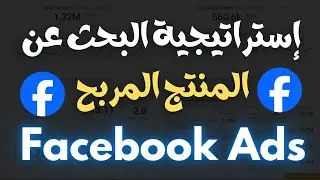 أفضل إستراتيجية لإيجاد المنتج المربح في مدة قصيرة | التجارة الإلكترونية 2024
