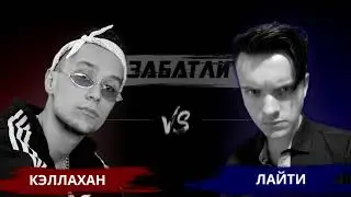 Кэллахан 🆚 Лайти | Zabatli.RU