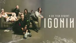 IGONIN - Девушки бывают разные (Lyric video)