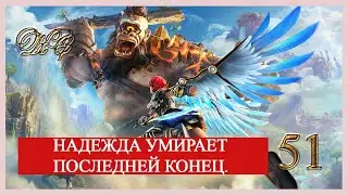 Immortals Fenyx Rising - #51 - Надежда Умирает Последней Конец