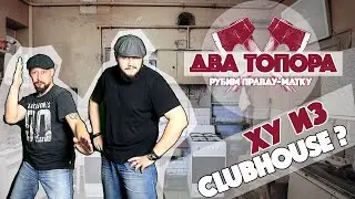WHAT IS CLUBHOUSE? Memes, Topics and Rooms! Why did I go there! 