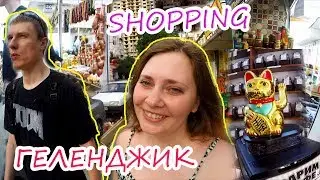 Первый шоппинг в Геленджике со скандалом !
