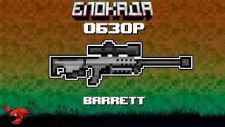 Обзоры(Блокада) BARRET