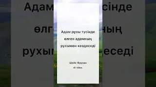 Өлген адам рухтарының кездесуі. 