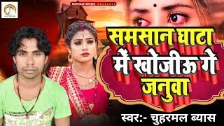#Viral_Sad_Song सिरा घर में सोइऊ गे #Chuharmal Vyas का Sira Ghar Me Soiyau Ge Nadiye Nadiye Roiau Ge