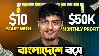 বাংলাদেশ থেকে 10$ দিয়ে কিভাবে TRADING শুরু করবে?
