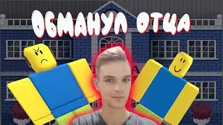 Обманул отца и не пошел в ШКОЛУ в РОБЛОКС 🔥NEED MORE HEAT🔥 полная версия