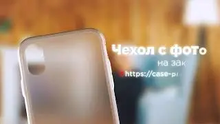 Case Place: идея для подарка папе, сестре, брату, внуку, внучке, бабушке, дедушке