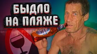 БЫДЛО НА ПЛЯЖЕ / lize на страже