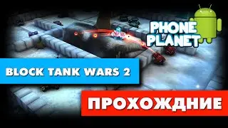 КАК Я ПРОХОДИЛ BLOCK TANK WARS 2 - ЛОКАЦИЯ 3 - ЛЕДЯНОЙ МИР - PHONE PLANET