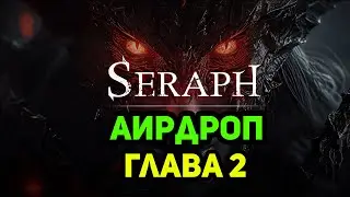 ДИАБЛО на Крипте - SERAPH | Полный  Гайд по 2 ГЛАВЕ Аирдропа | Заработай Без Вложений Токены и NFT