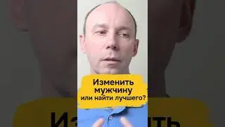 Изменить мужчину или найти лучшего #сергейефремовпсихолог