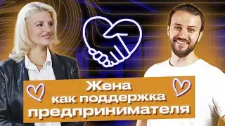 Ты — женщина моей мечты! / Какая жена нужна предпринимателю для успеха и развития?