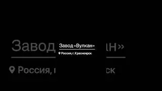 Производство котлов на заводе «Вулкан» Красноярск. Продолжаем экскурсию