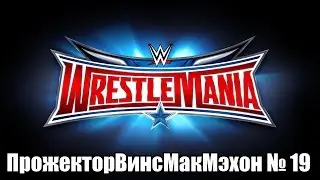 WWE Fan Show. ПрожекторВинсМакМэхон № 19