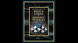 Книга судеб в Дизайне человека  Открой ту жизнь, ради которой был создан