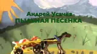 Андрей Усачев. Пыльная песенка