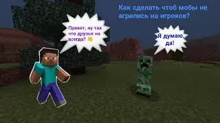 🕸️Как сделать чтоб мобы не агрились на вас? Механизм на командных блоках!