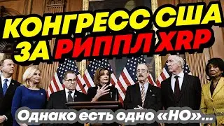 Почему конгресс нифига не делает с делом Ripple SEC? Это же так важно!