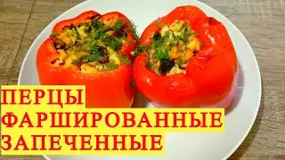 #35. Перцы фаршированные запеченные