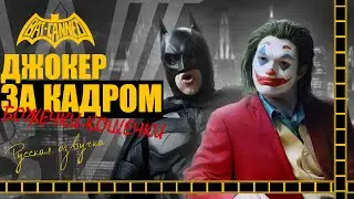 ЗА КАДРОМ | Бэтмен уволил Джокера -   BAT CANNED (русская озвучка)