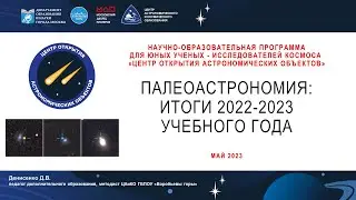 Проект Палеоастрономия: итоги 2022/2023 учебного года