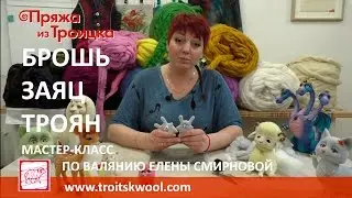 Валяние. Мастер-класс Елены Смирновой 