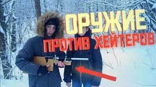 РУЖЬЕ СВОИМИ РУКАМИ | ОРУЖИЕ ПРОТИВ ХЕЙТЕРОВ | БЕРДАНКА