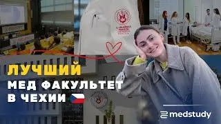Второй медицинский факультет Карлового университета. Самый сложный факультет Чехии