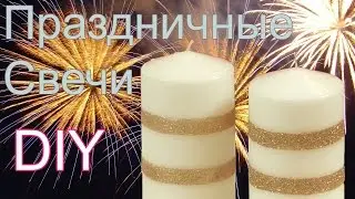 Делаем праздничные свечи сами - Миссшери.ру ( DIY)