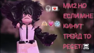ММ2 НО ЕСЛИ МНЕ КИНУТ ТРЕЙД ТО РЕСЕТ!☠️ #mm #roblox #котик #роблокс #mm2 #мардермистери2