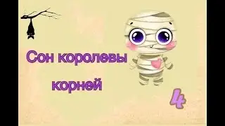Неизведанные края. Сон королевы корней. Глава 4