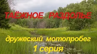 Дружеский мотопробег Таёжное Раздолье, 1 серия