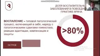 «Хроническое воспаление, его причины, механизм и особенности»