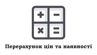 Перерахунок цін та наявності