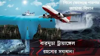 বারমুডা ট্রায়াঙ্গেলের রহস্য | যেখান থেকে ফেরেনা কোন জাহাজ-বিমান | Bermuda Triangle Rahasya