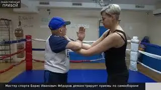 Приемы по самообороне от мастера спорта Бориса Фёдорова
