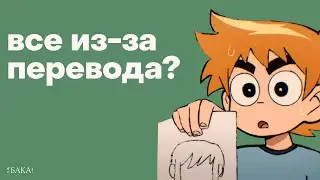 Как переводили «Скотта Пилигрима»? | Специальный эпизод