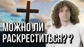 Возле Бога нет эгрегора?! Нужно ли проходить обряд раскрещивания?