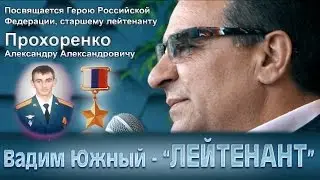 Посвящается Герою Российской Федерации, старшему лейтенанту Прохоренко Александру Александровичу.