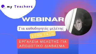 Webinar για καθοδηγητές μελέτης σε εργαστήρι μελέτης