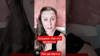 Крадник. Стяг. Как поставить крадник. Как делается крадник, стяг. 
