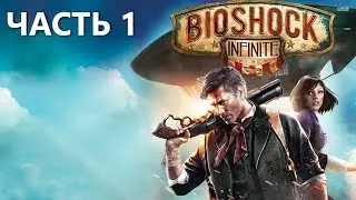 BioShock Infinite. Начало. Часть 1.