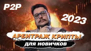 Как работает обмен крипты ,для НОВИЧКА в 2023 году |  P2P | ЗАРАБОТОК ОТ 10 000р в день на бирже