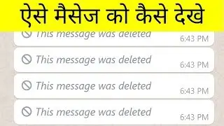 How To See Deleted Whatsapp Messages - This Message Was Deleted Whatsapp Kaise Dekhe (New Update)