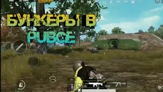 Топ-5 бункеров в pubg mobile