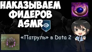 АСМР ПАТРУЛЬ | СКРЫТЫЙ ПУЛ УЖЕ ЗДЕСЬ | ASMR DOTA 2
