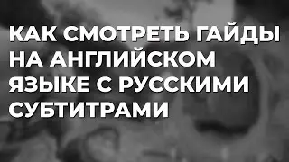 Смотрите последние Гайды на английском языке с Русскими субтитрами - Dungeon Defenders 2