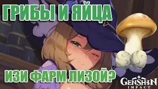 ЛЕГКИЙ ФАРМ ГРИБОВ И ЯИЦ В GENSHIN IMPACT
